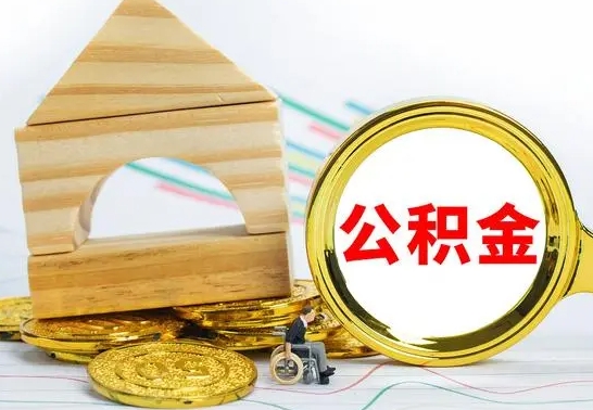 淇县公积金交了半年离职了可以取吗（住房公积金是不是离职半年就可以拿）